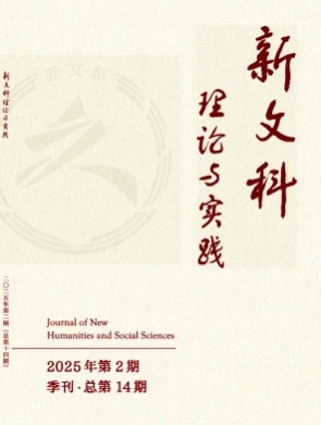 新文科理论与实践杂志